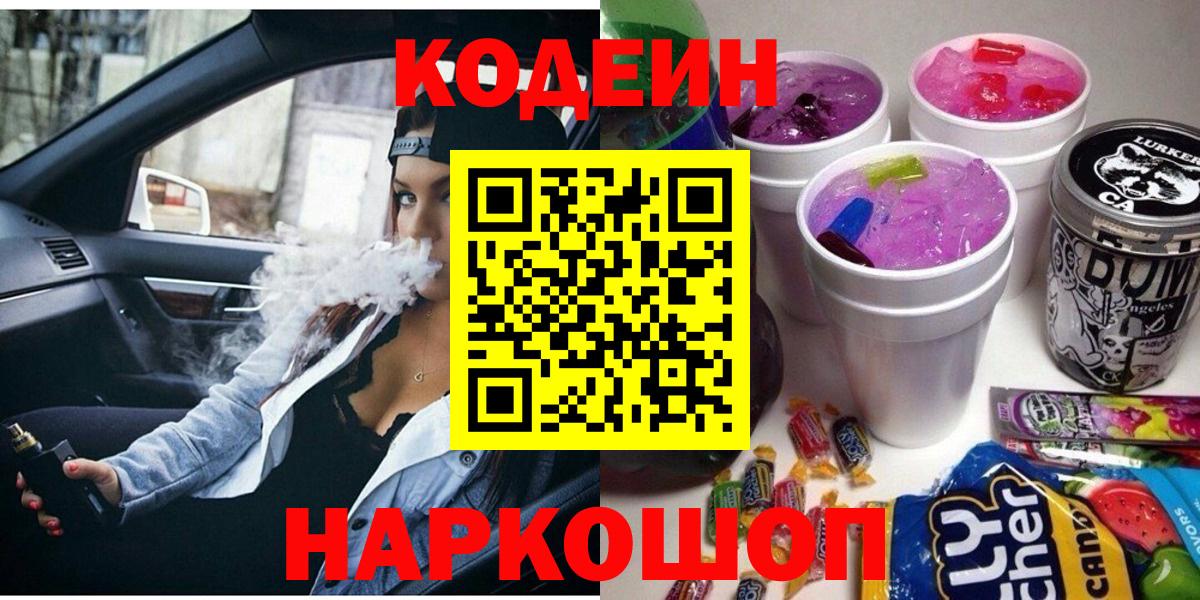 Нерюнгри  Кодеин Purple Drank  Вход с VPN 